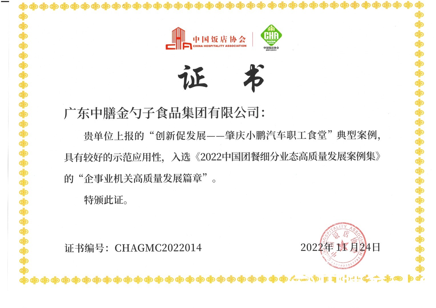 肇慶小鵬汽車職工食堂項(xiàng)目入選“2022中國(guó)團(tuán)餐細(xì)分業(yè)態(tài)高質(zhì)量發(fā)展案例集”.jpg